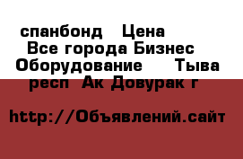 спанбонд › Цена ­ 100 - Все города Бизнес » Оборудование   . Тыва респ.,Ак-Довурак г.